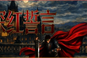深红誓言/Crimson Oath