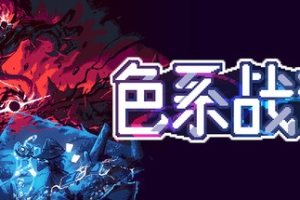 色系战记/Rainbow Legends