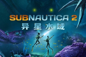 深海迷航2/异星水域2/Subnautica 2
