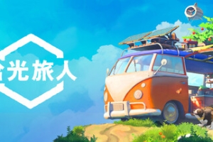 拾光旅人/Outbound