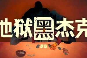 地狱黑杰克/Black Jacket