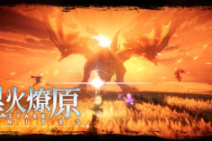 星火燎原/SPARK IGNITES