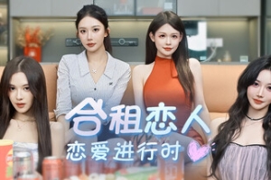 合租恋人：恋爱进行时/Roommate Lover: Love in Progress