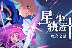 星尘轨迹：魔女之愿/STARDUST: Wish of Witch