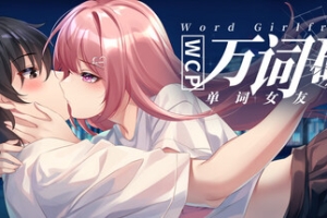 万词破 – 单词女友/WCP Word Girlfriend