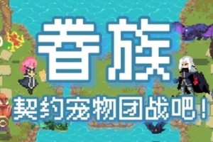 眷族/DivinityVassals