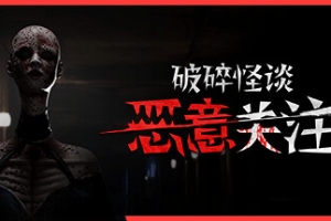 破碎怪谈：恶意关注/BrokenLore: FOLLOW