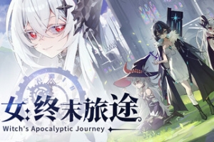 魔女：终末旅途/Witch’s Apocalyptic Journey