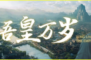 吾皇万岁/Long Live The Emperor