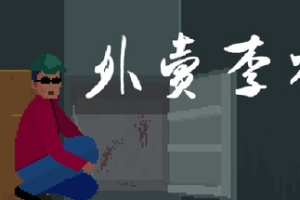 外卖李水