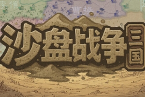 沙盘战争：三国/SandTable War: Three Kingdoms