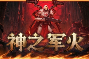 神之军火/Arms of God