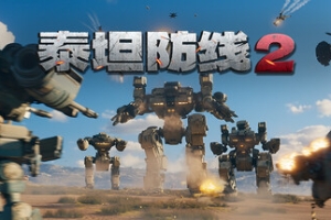 泰坦防线2/Artificial Extinction 2