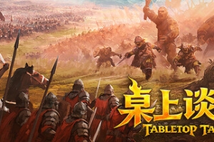桌上谈兵/Tabletop Tavern