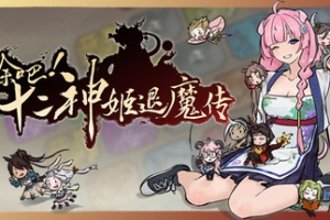 消除吧！十二神姬退魔传/Match! The 12 CZ Wars