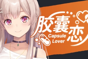 胶囊恋人/Capsule Lover