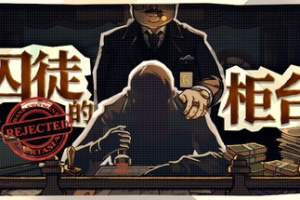 囚徒的柜台/Teller’s Duty