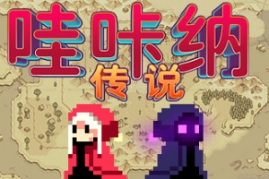 哇咔纳传说/Tales Of Wakana