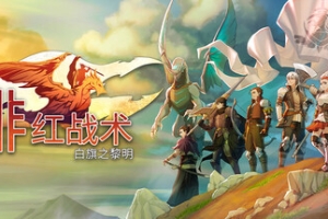 绯红战术：白旗之黎明/Crimson Tactics: The Rise of The White Banner