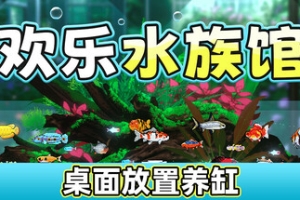 欢乐水族馆/Joyquarium