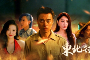 东北往事