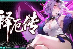 释厄传/Relief