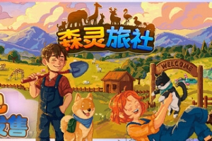 森灵旅社/Pawsome Resort