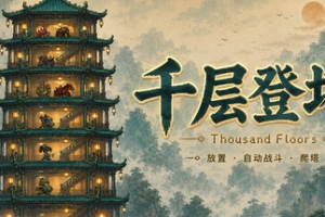 千层登塔/Thousand Floors