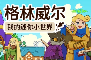 格林威尔：我的迷你小世界/Glimvale : My Mini Overworld