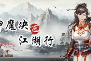 神魔决之江湖行