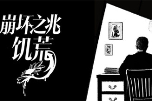 崩坏之兆：饥荒/Omen Exitio: Hunger