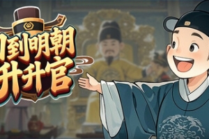 回到明朝升升官/Ming Dynasty: Cards & Court