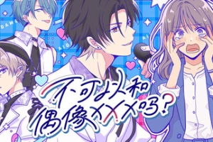 不可以和偶像XXX吗？/Can I Not Fall for Idols?