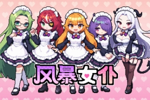 风暴女仆/Maids of Storm