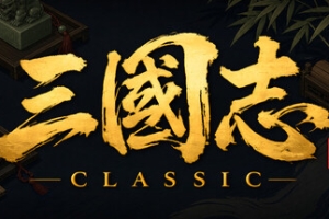 三国志经典/Three Kingdoms Classic