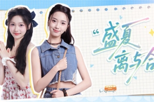 盛夏离与合/Love in Summer