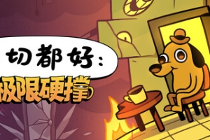 一切都好：极限硬撑/This Is Fine: Maximum Cope