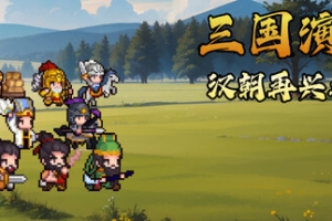 三国演义：汉朝再兴之梦/Three Kingdoms : Restoration of Han