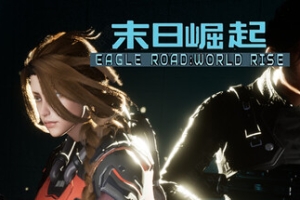 鹰道：末日崛起/EagleRoad:WorldRise