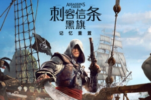 刺客信条：黑旗 记忆重置-虚拟机版/Assassin’s Creed Black Flag Resynced HYPERVISOR