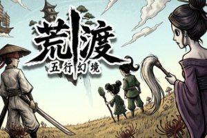 五行幻境：荒渡/Five Elements Illusion Realm: Forsaken Wasteland