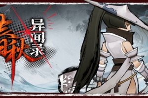 春秋异闻录/The Hidden Scrolls