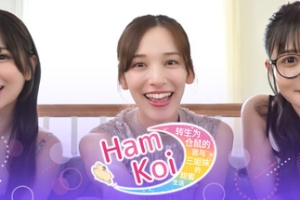 HamKoi 转生为仓鼠的我与三姐妹的甜蜜生活