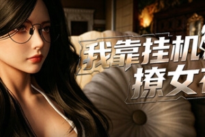 我靠挂机撩女神/Flirting Goddesses by AFK