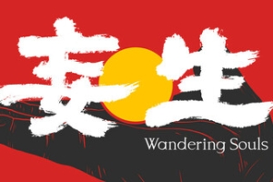 妄生/Wandering Souls