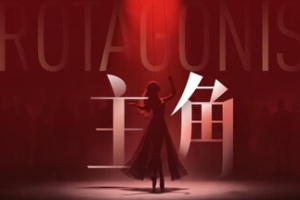 主角