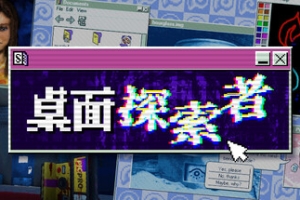 桌面探索者/Desktop Explorer