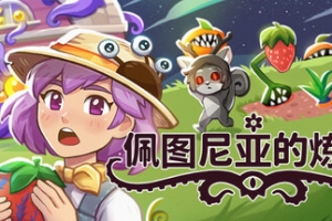 佩图尼亚的炼狱/Petunia’s Purgatory