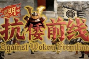 抗倭前线/Against Wokou Frontline