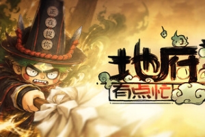 地府有点忙/Reap and Rush